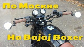 Езда по городу на мотоцикле Bajaj Boxer 150 | Bajaj Boxer 150 максимальная скорость