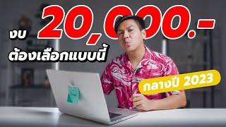 วิธีเลือก Notebook สำหรับใช้เรียน + ทำงาน (กลางปี 2023) ในงบ 20,000 ให้คุ้มที่สุด !!