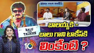 బాలయ్యకి - బాలు గాని టాకీస్ కి లింకేంటి? | Balu Gani Talkies Team Interview | Saranya Sharma | 10TV