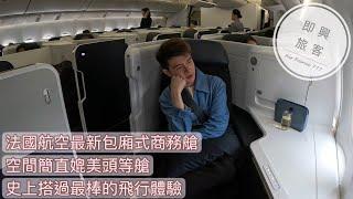 即興旅客EP.40》法國航空777最新包廂商務艙，史上最棒的飛行體驗，簡直媲美頭等艙！超質感的法式空中饗宴～實至名歸，不搭後悔/Air France 777 Business class review