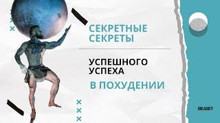 Секретные секреты, успешного успеха в похудении