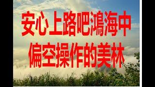 10月17日！安心上路吧鴻海中偏空操作的美林！