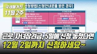 (국세매거진) 근로·자녀장려금, 5월에 신청 놓쳤다면 12월 2일까지 신청하세요~