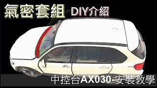 【AKI 汽車隔音】中控台隔音條 AX030 隔音條 安裝教學影片 汽車隔音條 完整版 隔音密技 CAR RUBBER STRIP