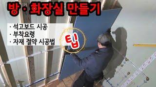 방 화장실 만들기 벽 석고보드시공 석고보드 자재 절약 시공법