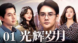 【好看的年代剧】光辉岁月 01 | 胡歌、王凯演绎时代激荡下的光辉岁月（王凯 / 胡歌 / 赵丽颖 / 傅晶）