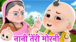 नानी तेरी मोरनी को मोर ले गए | Nani Teri Morni Ko Mor Le Gaye