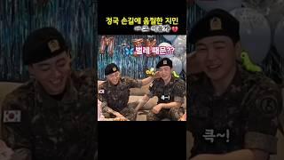전에는 단 한번도 본적 없는 움찔️그 이유가...벌에 쏘이고 벌레에 하도 물리다 보니 그넘들 떼어주는 줄 알고 ㅠㅜ지민 정국은 웃는데 1년 반의 무게가 확 