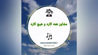 مشاور همه کاره و هیچ کاره / آموزش مشاور املاک