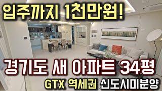 입주까지 1천만원 경기도 34평 새 아파트 미분양! GTX 역세권 신도시 미분양아파트 평당 1천만원 중반 최저가 미분양아파트