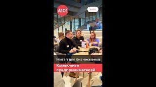 Митап бизнесменов: развиваем деловое сообщество предпринимателей А101