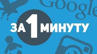 ЧТО ПРОИЗОЙДЕТ В МИРЕ ЗА 1 МИНУТУ?