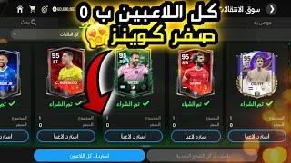 كل لاعبين فيفا موبايل ب 0 صفر كوينز مجانا  الحق نفسك  fc mobile