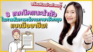 แนะนำตัวในการสัมภาษณ์งานภาษาอังกฤษ อย่างมั่นใจ แบบมืออาชีพ ! | English for Job Interview