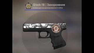 Glock-18 | Захоронение