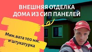 Внешняя отделка Дома из СИП панелей. Мин. вата 100 мм. и штукатурка. Как вам?