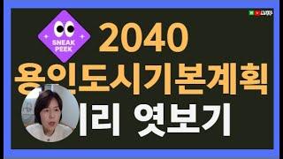 2040 용인도시기본계획 한발 앞서 보세요! 용인 부동산 토지투자 팁!