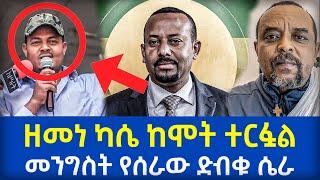 ዘመነ ካሴ ተርፏል - ለፋኖ የተሰራው ድብቅ ሴራ ተጋለጠ - Zemedkun Bekele ነጭ ነጯን - Abiy Ahmed