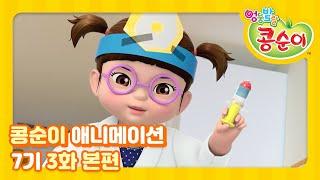 엉뚱발랄 콩순이와 친구들 7기 3화 콩콩아 아프지 마 [KONGSUNI AND FRIENDS S7 ANIMATION]