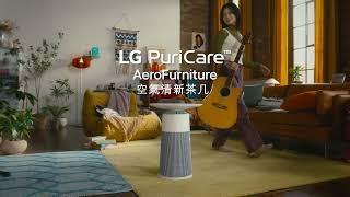 LG PuriCare™ 空氣清新機系列 | 最強空氣淨化小隊