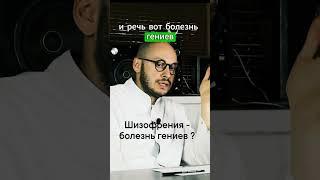 Шизофрения - болезнь гениев? Психиатр Ивери Кизицкий #шизофрения #психиатрия #психология #shorts