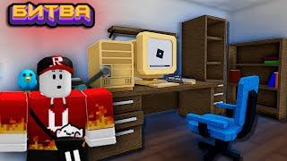 БИТВА СТРОИТЕЛЕЙ КОМПЬЮТЕРЫ в Build a Boat Roblox