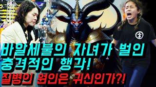 Shocking Acts of Beelzebub's Child! Are Demon the Cause of Disease? | Hyeok Park | Brother Hyeok