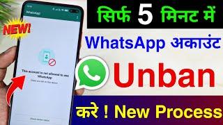 This account is not allowed to use WhatsApp Solution 2023 | WhatsApp Account Ban ho gya kya kare