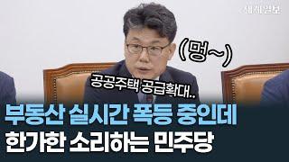 서울 부동산 폭등에 민주당 대책.. 진성준 "살기 좋은 공공주택 공급확대"