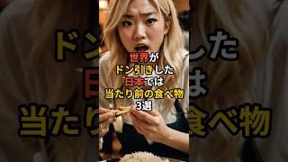 世界がドン引きした日本では当たり前の食べ物3選 #海外の反応 #雑学