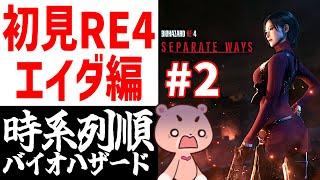 【バイオハザードRE4 エイダ編】初見#2 時系列に沿って進める『BIOHAZARD RE4 SEPARATE WAYS』【#モモクマライブ】