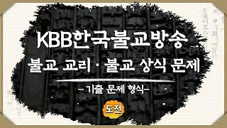 19 #불교교리 불교상식 문제 풀어보세요.!!