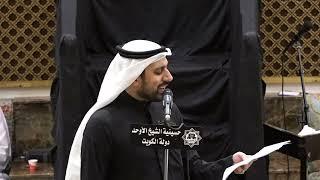 الشاعر الاستاذ حسين السماك  5 محرم 1445هـ حسينية الاوحد دولة الكويت