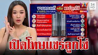 เปิดโทษขายตรง-แชร์ลูกโซ่ ต่างกันตรงไหน | ทุบโต๊ะข่าว | 9/10/67