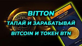 Bitton заработок без вложений новая тапалка зарабатывай BTN и airdrop биткоин майнинг Tap to earn