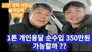 1톤 개인용달 순수입 350만원 가능할까?? 11년경력 사장님의 솔직한 인터뷰! 찾아주셔서 감사합니다^^