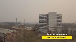 Смог в городе 2022.04.17