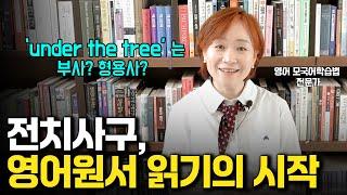 제11강 전치사구, 이렇게 척척 만들어 사용하세요!! #독해 #작문 #원서읽기 #영어동화책