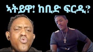 ኣትይዋ ከቢድ ፍርዲ? 1ይ ትሕዝቶ መደባት ዓርቢ 23 የካቲት 2024