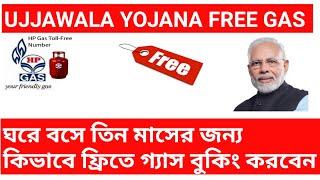 Pradhan Mantri Ujjwala Yojana ।। Free HP gas booking ujjawala Yojana  ।। Free তে Gas Booking ।। PMUY