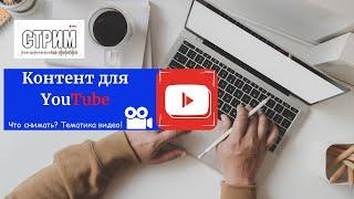 [База] Контент для YouTube канала. Что снимать? Тематика видео!