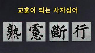 한문서예 숙려단행 熟慮斷行 교훈이 되는 사자성어 5 붓글씨 가훈쓰기 해서 楷書 書道 書法 calligraphy