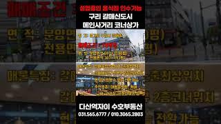 *수호부동산* 구리시 갈매동/갈매신도시 대형음식점 상가매매 (2층/93평/매매가 18억)