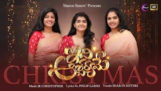 Latest Telugu Christmas Song 2024 "IDI ASCHARYAME - Sharon Sisters,JK Christopher,Philip Gariki