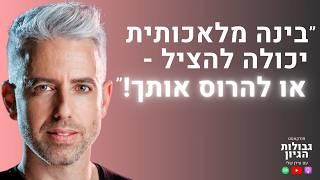 דרור גלוברמן: AI, קריירה, פחד משינויים, ואיך להישאר רלוונטי? | פודקאסט גבולות הגיון פרק #89