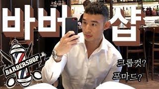 Barbershop바버샵의 모든것 (남자 헤어스타일 트렌드 ,이용방법, 금액 등)