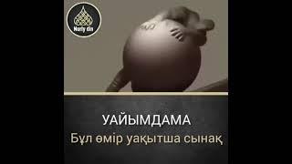 Уағыз: Уайымдама бұл өмір уақытша сынақ. Ұстаз Әліпбайұлы Қабылбек. #қабылбек #устаз #устаздар #дұға