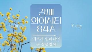 갈매와이시티 84A타입, 인테리어 조금만 해도 넘 예뻐요~ 실물구경하세요!