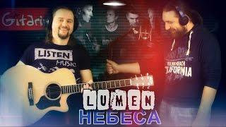 LUMEN - Nebesa | chords and tabs by Gitarin.ru