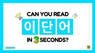 HANGUL TEST 39 - Korean Words Quiz: Hangul Reading Practice for Beginners